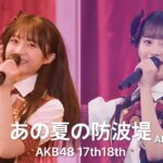 AKB48 17期18期 – あの夏の防波堤(Ano Natsu No Bohatei) [日本語字幕]