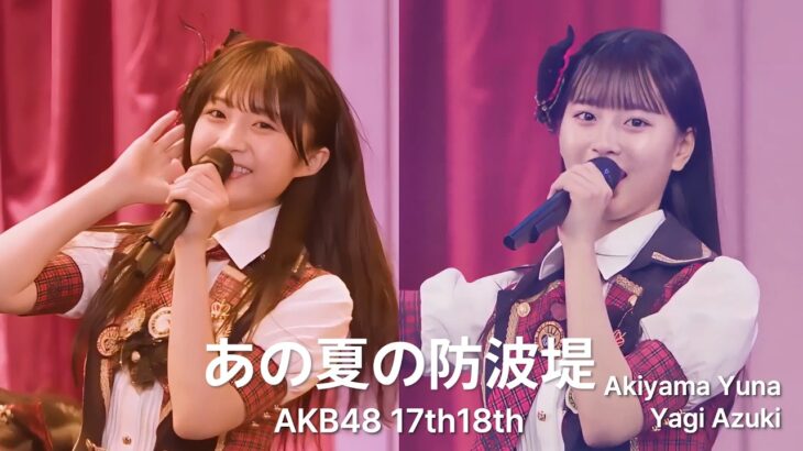 AKB48 17期18期 – あの夏の防波堤(Ano Natsu No Bohatei) [日本語字幕]