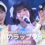 橋本恵理子 センター AKB48 17期18期19期 – 青春のラップタイム(Seisyunno laptime) [日本語字幕] [4K]