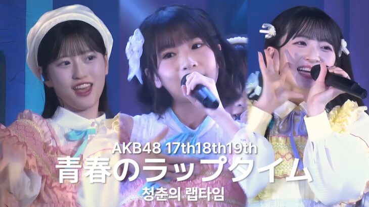 橋本恵理子 センター AKB48 17期18期19期 – 青春のラップタイム(Seisyunno laptime) [日本語字幕] [4K]