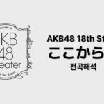 [全曲歌詞/日本語字幕] AKB48 18th Stage 「ここからだ」