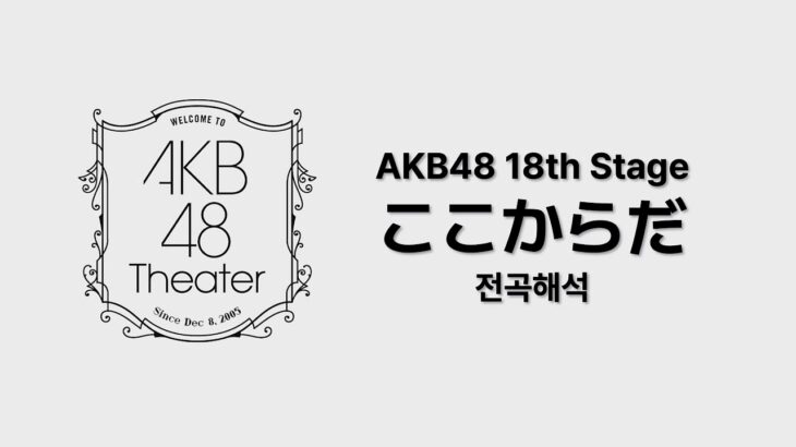 [全曲歌詞/日本語字幕] AKB48 18th Stage 「ここからだ」