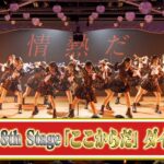 【必見！】AKB48 18th Stage「ここからだ」ダイジェストを即日公開！！