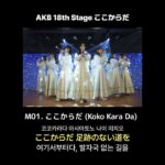 AKB48 18th Stage 「ここからだ」 M01. ここからだ (Koko Kara Da) [日本語字幕/歌詞]