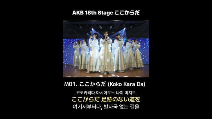 AKB48 18th Stage 「ここからだ」 M01. ここからだ (Koko Kara Da) [日本語字幕/歌詞]