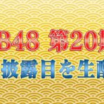 AKB48 第20期生 初お披露目を生配信！