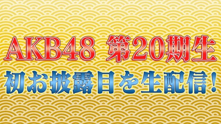 AKB48 第20期生 初お披露目を生配信！