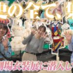 【AKB48】劇場衣装展に潜入！思い出話で盛り上がりました