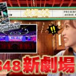 【必見】衝撃のリニューアルを遂げたAKB48劇場がヤバすぎる！ここどこ？【ファーストリアクション】