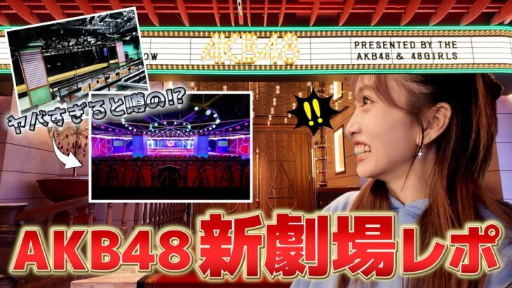 【必見】衝撃のリニューアルを遂げたAKB48劇場がヤバすぎる！ここどこ？【ファーストリアクション】