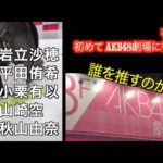 初めてのAKB48新劇場