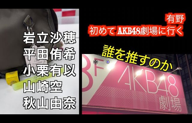 初めてのAKB48新劇場