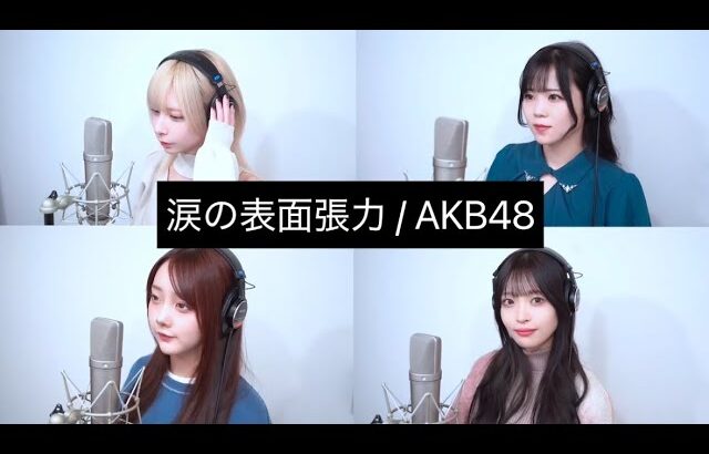 涙の表面張力／AKB48【歌ってみた】神薙ラビッツ「旭、綺音、璃桜、衣麗月」