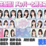 【AKB48挨拶まわり】放送同時生配信!メンバーと見るコンサート【愛知県公演】