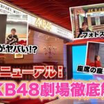 【AKB48】大変貌の新劇場をなるたお徹底解説！