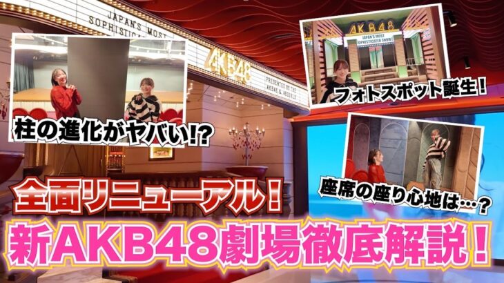 【AKB48】大変貌の新劇場をなるたお徹底解説！