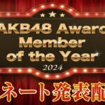 「AKB48 Award Member of the Year 2024」ノミネート発表配信！