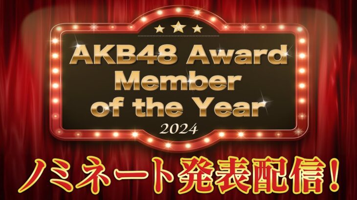 「AKB48 Award Member of the Year 2024」ノミネート発表配信！