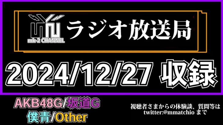 【 AKB48 / 坂道G / 僕青 】2024年 楽曲 ランキング TOP10 【 48ヲタ歴10年超のオタクが選ぶ 】【 mk-2 ラジオ 放送局  2024/12/27 収録 】