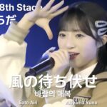 AKB48 – 風の待ち伏せ(Kaze no Machibuse) AKB48 18th Stage 「ここからだ」  / 佐藤綺星 秋山由奈 水島美結 山﨑空