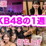 【アイドルの裏側】AKB48の1週間はこんな感じです【前編】