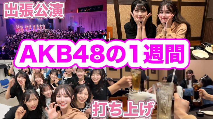 【アイドルの裏側】AKB48の1週間はこんな感じです【前編】