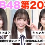 【AKB48】入ったばかりの20期研究生に100の質問をしてみたら、、、