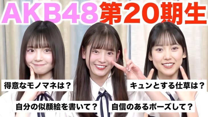 【AKB48】入ったばかりの20期研究生に100の質問をしてみたら、、、