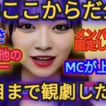 AKB48劇場公演ここからだ3日目までの正直な感想!!好きだからこそ思う率直な意見です!!