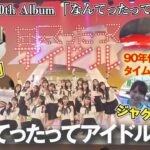 【AKB48】「なんてったってAKB48」のジャケ写&MV裏側密着！