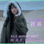 【B.L.T.1月号】乃木坂46 賀喜遥香 撮影メイキング動画🎥🧥