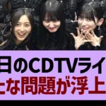 本日のCDTVライブ！新たな問題が浮上する【乃木坂46・乃木坂工事中・乃木坂配信中】