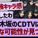 乃木坂のCDTVにて、新たな可能性が見つかるwww【乃木坂46・乃木坂工事中・乃木坂配信中】