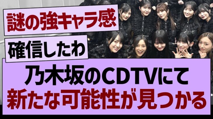 乃木坂のCDTVにて、新たな可能性が見つかるwww【乃木坂46・乃木坂工事中・乃木坂配信中】