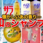 【懐かしい昭和】昭和のシャンプー特集 第２弾　歌手アイドル女優などのCMと紹介　チューブ入りのシャンプー、ほくさんバスオール、レブロンフレックス、サラ、ユーキャン、フィネスの根津甚八さん　リジョイ…