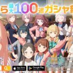 【学マス】CM「今なら最大100連無料！編」 【アイドルマスター】