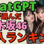 【 ChatGPTが選んだ乃木坂46美人メンバーランキング 】