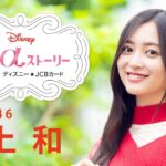 Disney プラスαストーリーvol.5／｜乃木坂46 井上和 インタビュー