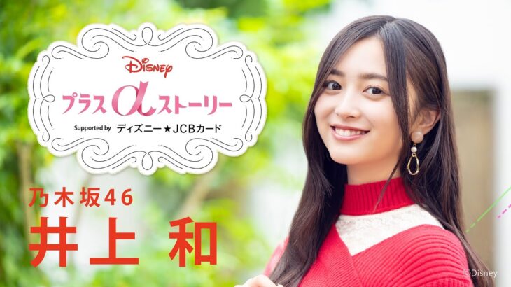 Disney プラスαストーリーvol.5／｜乃木坂46 井上和 インタビュー