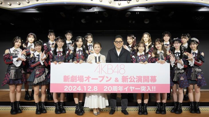 【Documentary of AKB48】2024年12月8日 新劇場オープン&新公演開幕までの軌跡