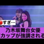 【エロすぎ】乃木坂舞台女優のEカップが強調されてしまう！！#乃木坂46