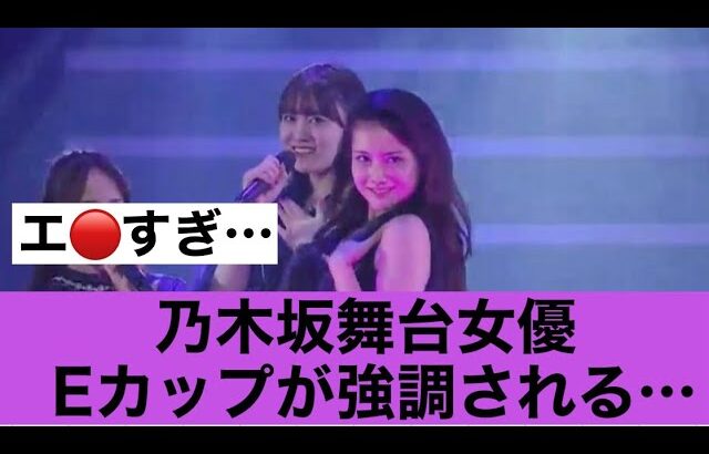 【エロすぎ】乃木坂舞台女優のEカップが強調されてしまう！！#乃木坂46