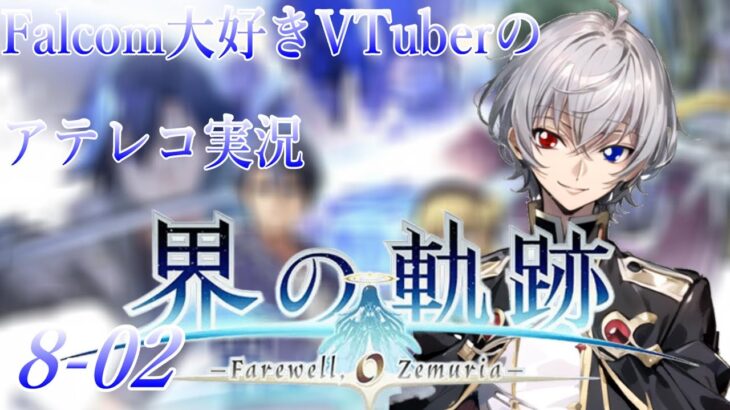 【#界の軌跡 】Falcom大好き地下アイドルのうるさ過ぎるアテレコ実況配信8-02【毎朝6時10分から #地下アイドル の朝活配信 / #Vtuber / #銀河颯馬 】