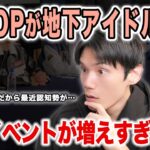 K-POPが地下アイドル化してる！？最近接触イベントが増えすぎてる気が…あとENHYPENが中華で荒れてる！？【雑談配信切り抜き】