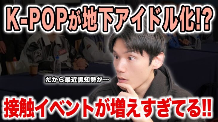 K-POPが地下アイドル化してる！？最近接触イベントが増えすぎてる気が…あとENHYPENが中華で荒れてる！？【雑談配信切り抜き】