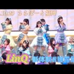 【番外編】 福岡アイドル『LinQ』 / 新体制・新メンバーお披露目/ 全4曲/ 新メンバー3人自己紹介