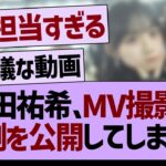 与田祐希さん、MV撮影の裏側を公開してしまうwww【乃木坂46・乃木坂工事中・乃木坂配信中】