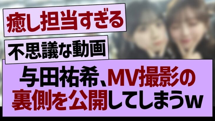 与田祐希さん、MV撮影の裏側を公開してしまうwww【乃木坂46・乃木坂工事中・乃木坂配信中】