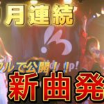 【新曲発表】大連続‼️カッコイイ✨可愛い✨️ドンドンお披露目Moon☆light楽曲🎶