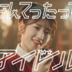 なんてったってアイドル Music Video / AKB48 10th Album【公式】